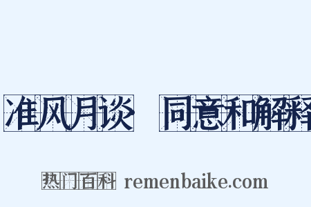 准风月谈·同意和解释是什么意思的图片